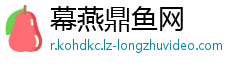 幕燕鼎鱼网